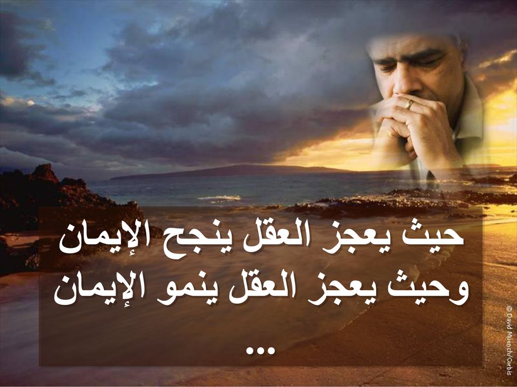 حيث يعجز العقل ينجح الإيمان وحيث يعجز العقل ينمو الإيمان ...