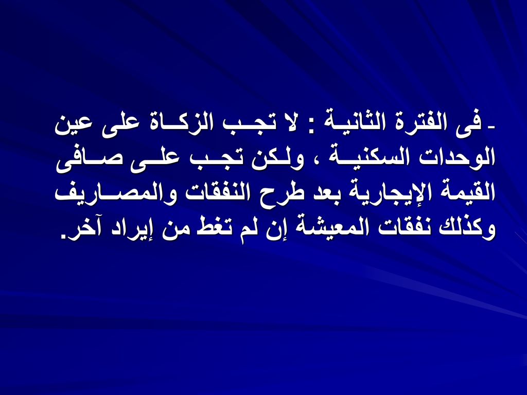 - فى الفترة الثانيـة : لا تجــب الزكــاة على عين الوحدات السكنيــة ، ولـكن تجــب علــى صــافى القيمة الإيجارية بعد طرح النفقات والمصــاريف وكذلك نفقات المعيشة إن لم تغط من إيراد آخر.