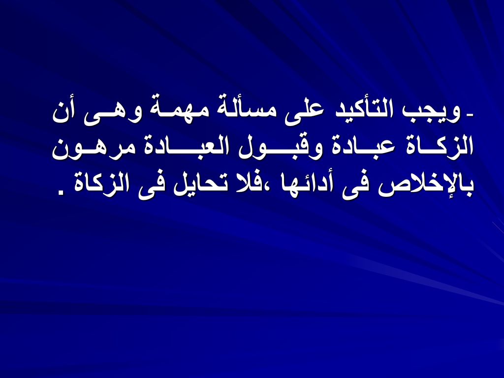 - ويجب التأكيد على مسألة مهمـة وهــى أن الزكــاة عبــادة وقبــــول العبــــادة مرهــون بالإخلاص فى أدائها ،فلا تحايل فى الزكاة .