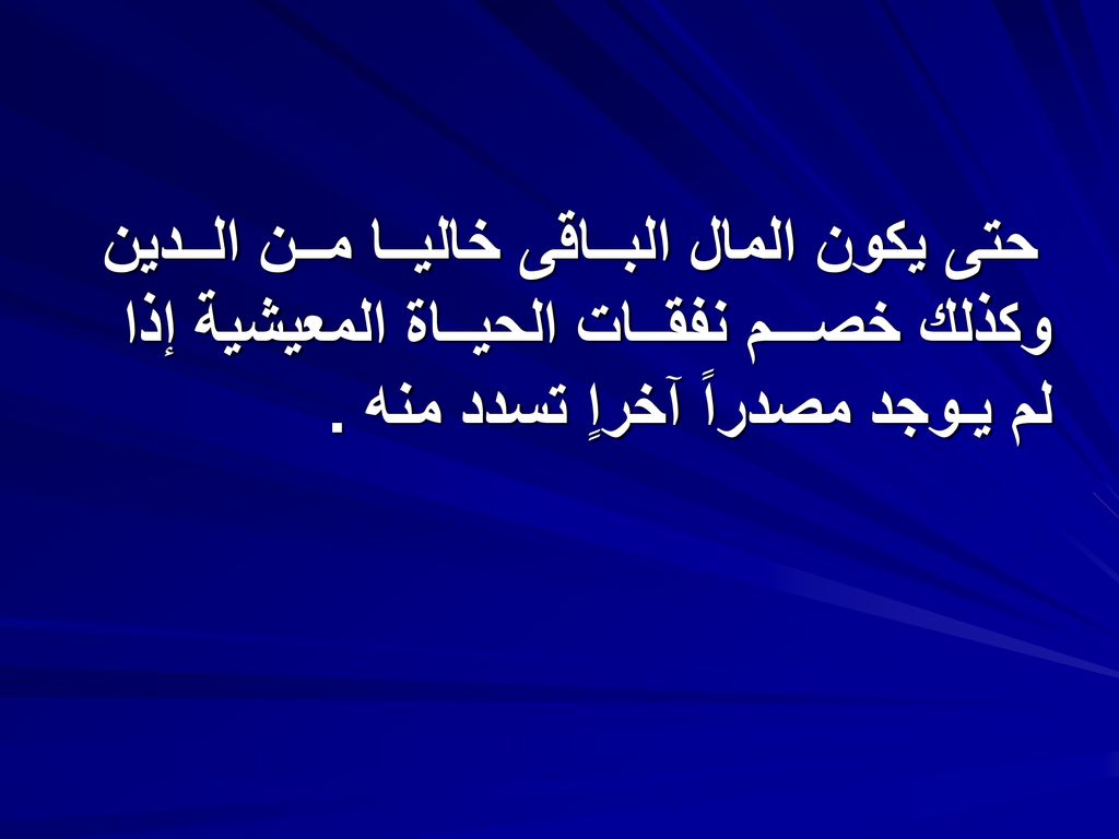 حتى يكون المال البــاقى خاليــا مــن الــدين وكذلك خصـــم نفقــات الحيــاة المعيشية إذا لم يـوجد مصدراً آخراٍ تسدد منه .