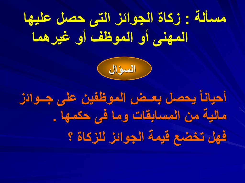 مسألة : زكاة الجوائز التى حصل عليها المهنى أو الموظف أو غيرهما