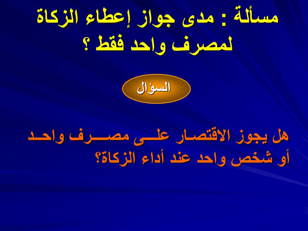 مسألة : مدى جواز إعطاء الزكاة لمصرف واحد فقط ؟