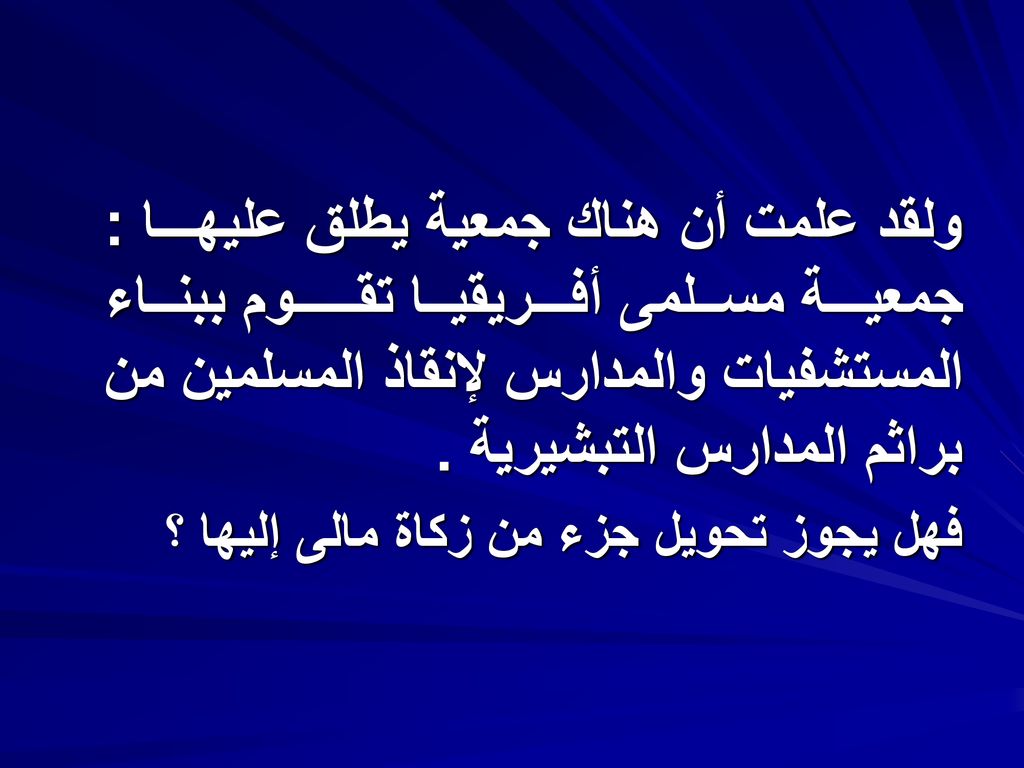ولقد علمت أن هناك جمعية يطلق عليهـــا : جمعيـــة مســلمى أفـــريقيــا تقـــــوم ببنــاء المستشفيات والمدارس لإنقاذ المسلمين من براثم المدارس التبشيرية .