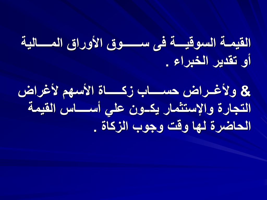 القيمـة السوقيـــة فى ســــــوق الأوراق المــــالية أو تقدير الخبراء .