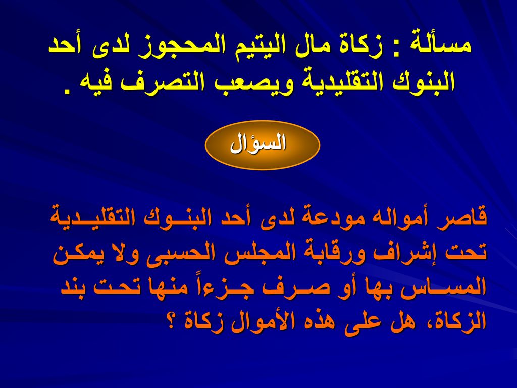 مسألة : زكاة مال اليتيم المحجوز لدى أحد البنوك التقليدية ويصعب التصرف فيه .