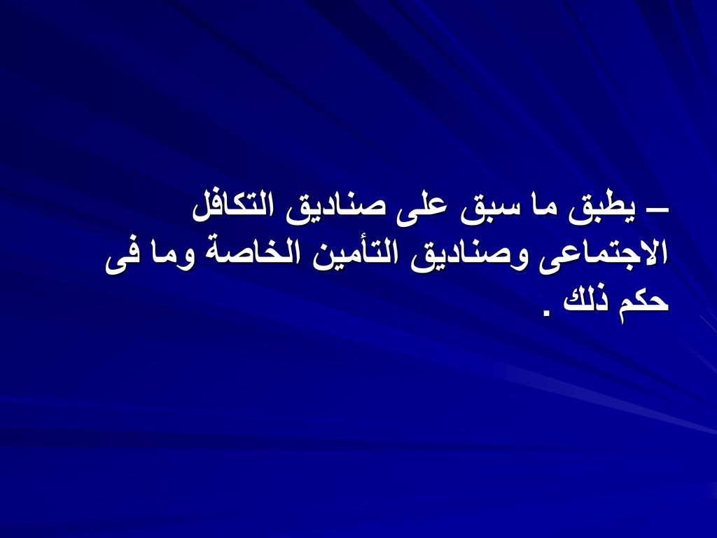 – يطبق ما سبق على صناديق التكافل الاجتماعى وصناديق التأمين الخاصة وما فى حكم ذلك .
