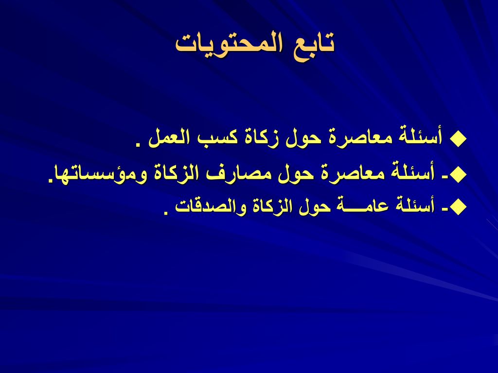 تابع المحتويات أسئلة معاصرة حول زكاة كسب العمل . 