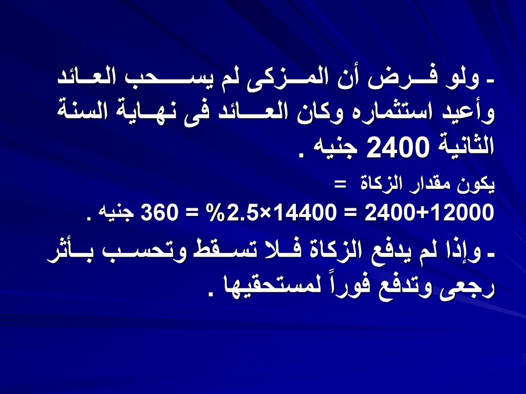 - ولو فـــرض أن المـــزكى لم يســـــحب العــائد وأعيد استثماره وكان العــــائد فى نهــاية السنة الثانية 2400 جنيه .