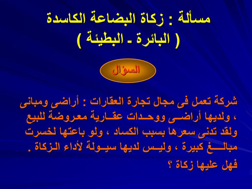 مسألة : زكاة البضاعة الكاسدة ( البائرة ـ البطيئة )