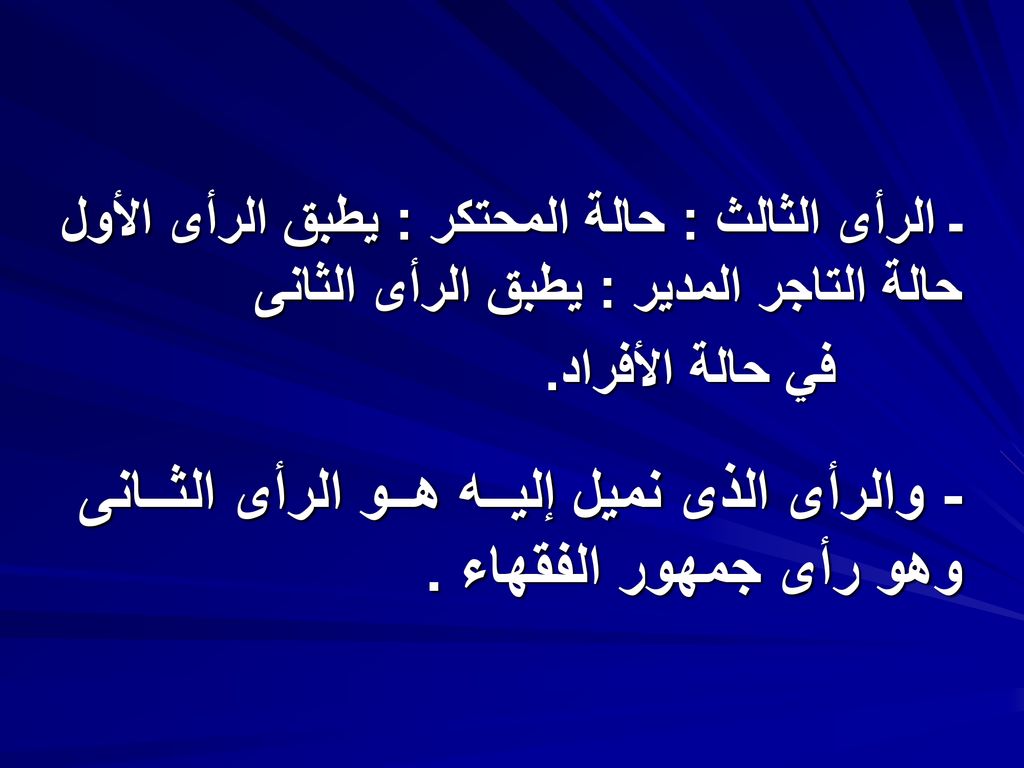 - والرأى الذى نميل إليــه هــو الرأى الثــانى وهو رأى جمهور الفقهاء .
