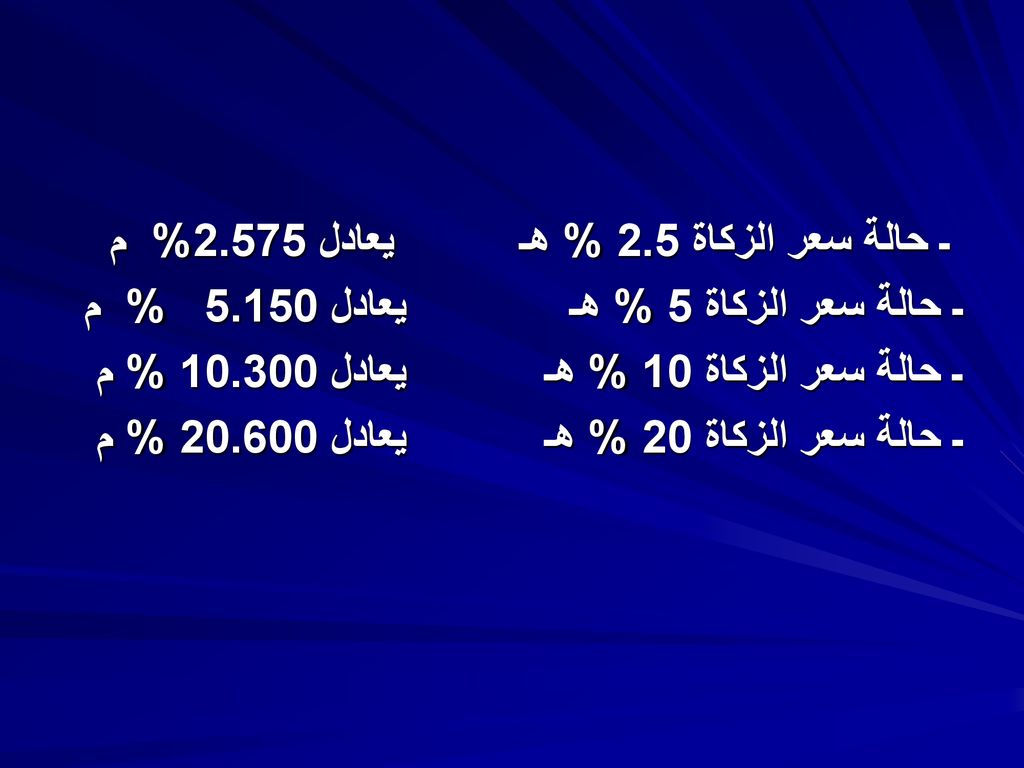 يعادل 2.575% م ـ حالة سعر الزكاة 2.5 % هـ