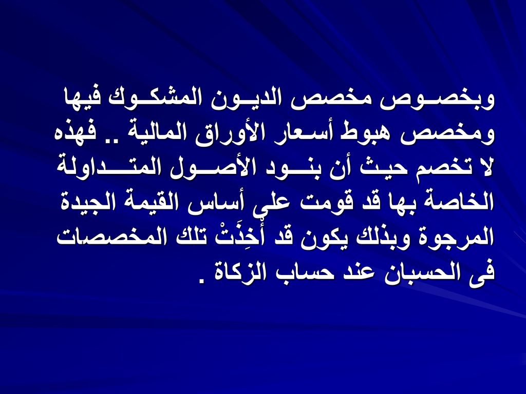وبخصــوص مخصص الديــون المشكــوك فيها ومخصص هبوط أسـعار الأوراق المالية ..