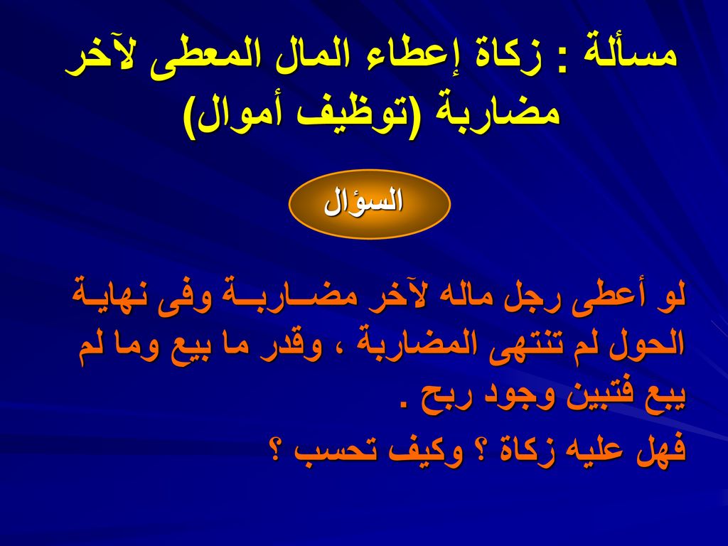 مسألة : زكاة إعطاء المال المعطى لآخر مضاربة (توظيف أموال)