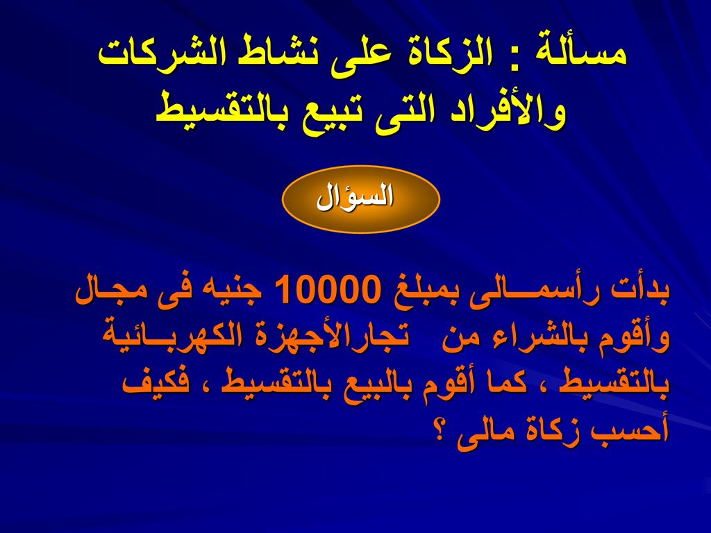 مسألة : الزكاة على نشاط الشركات والأفراد التى تبيع بالتقسيط
