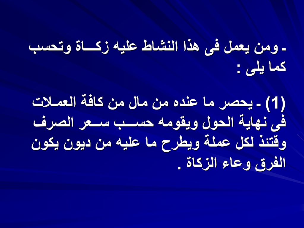 ـ ومن يعمل فى هذا النشاط عليه زكـــاة وتحسب كما يلى :