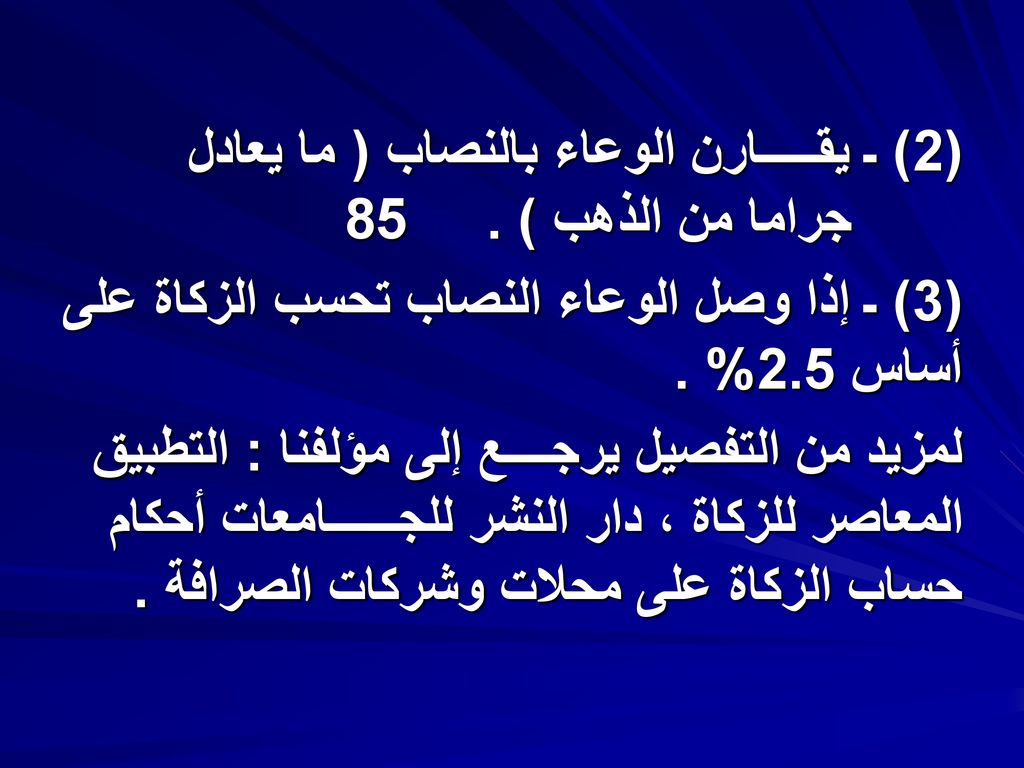 (2) ـ يقـــــارن الوعاء بالنصاب ( ما يعادل 85 جراما من الذهب ) .