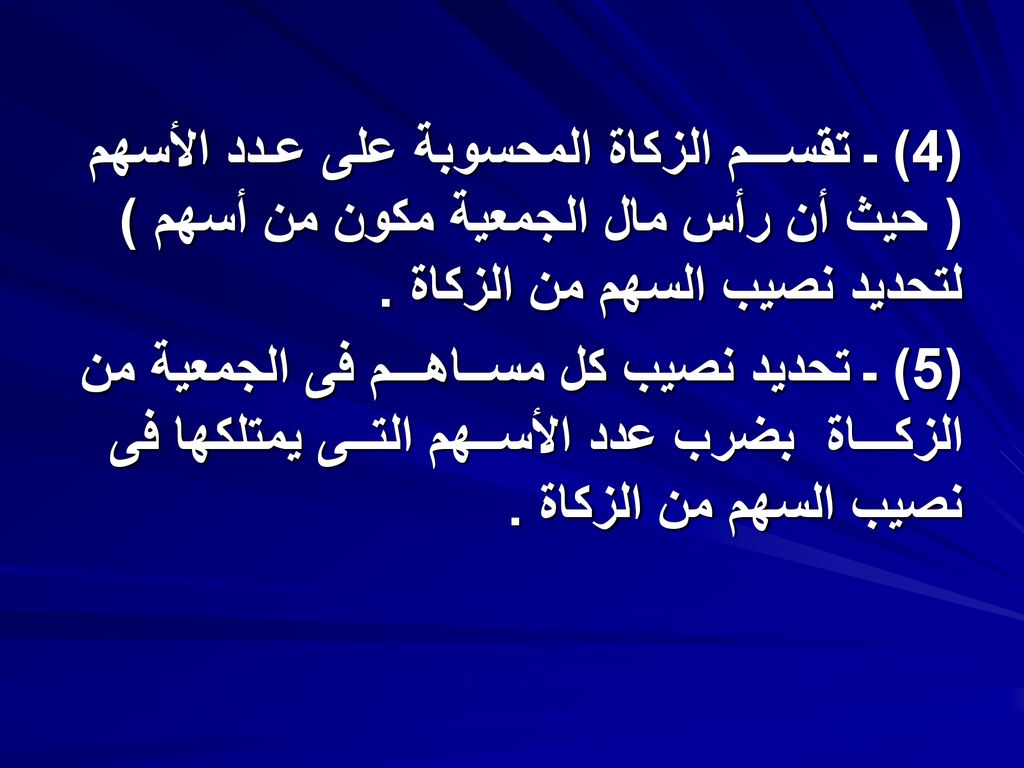 (4) ـ تقســـم الزكاة المحسوبة على عـدد الأسهم ( حيث أن رأس مال الجمعية مكون من أسهم ) لتحديد نصيب السهم من الزكاة .