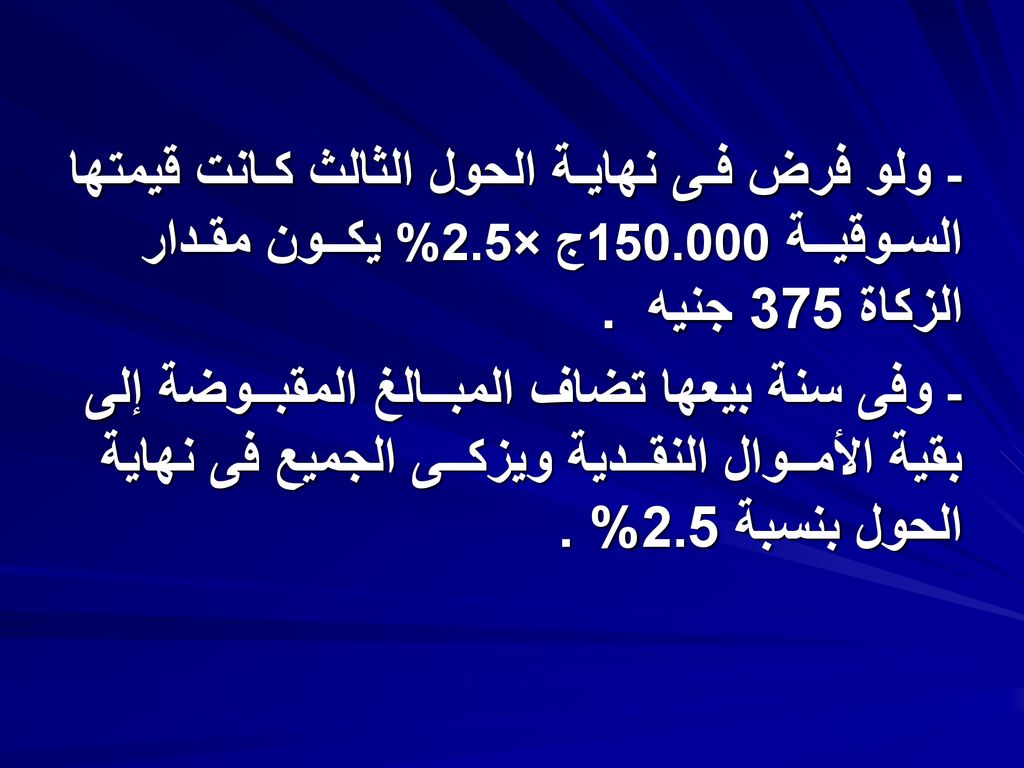 - ولو فرض فـى نهايـة الحول الثالث كـانت قيمتها السـوقيــة ج ×2