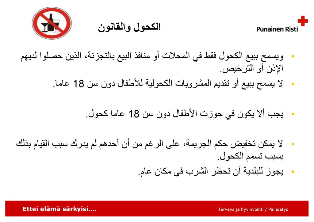 الكحول والقانون ويسمح ببيع الكحول فقط في المحلات أو منافذ البيع بالتجزئة، الذين حصلوا لديهم الإذن أو الترخيص.