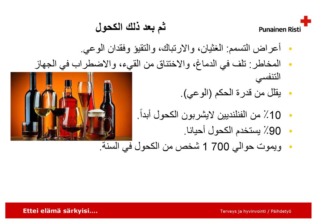 ثم بعد ذلك الكحول أعراض التسمم: الغثيان، والارتباك، والتقيؤ وفقدان الوعي. المخاطر: تلف في الدماغ، والاختناق من القيء، والاضطراب في الجهاز التنفسي.
