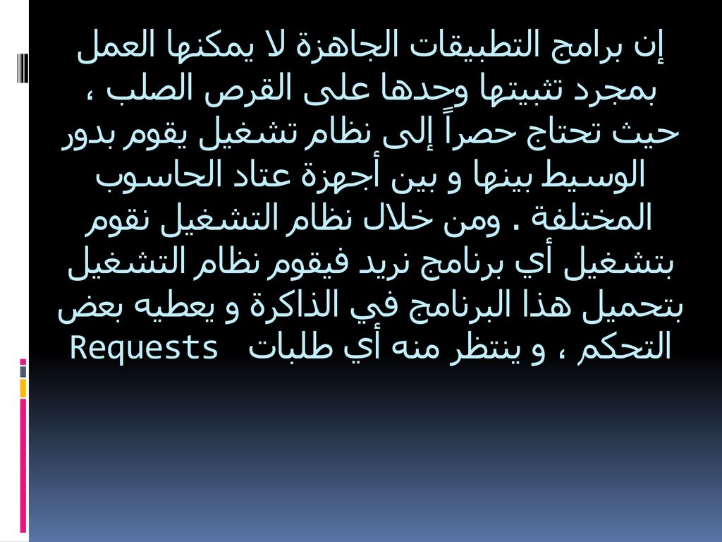 إن برامج التطبيقات الجاهزة لا يمكنها العمل بمجرد تثبيتها وحدها على القرص الصلب ، حيث تحتاج حصراً إلى نظام تشغيل يقوم بدور الوسيط بينها و بين أجهزة عتاد الحاسوب المختلفة .