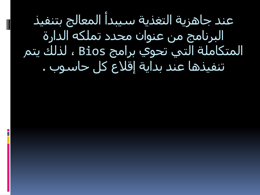 عند جاهزية التغذية سيبدأ المعالج بتنفيذ البرنامج من عنوان محدد تملكه الدارة المتكاملة التي تحوي برامج Bios ، لذلك يتم تنفيذها عند بداية إقلاع كل حاسوب .
