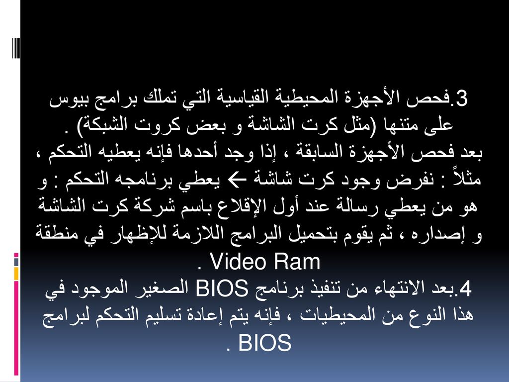 3.فحص الأجهزة المحيطية القياسية التي تملك برامج بيوس على متنها (مثل كرت الشاشة و بعض كروت الشبكة) .