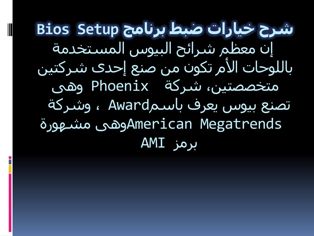 شرح خيارات ضبط برنامج Bios Setup إن معظم شرائح البيوس المستخدمة باللوحات الأم تكون من صنع إحدى شركتين متخصصتين، شركة Phoenix وهى تصنع بيوس يعرف باسم Award، وشركة American Megatrends وهى مشهورة برمز AMI
