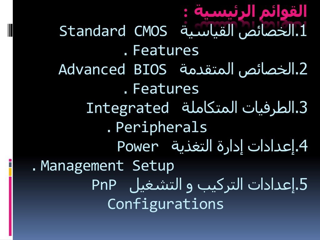 القوائم الرئيسية : 1. الخصائص القياسية Standard CMOS Features. 2