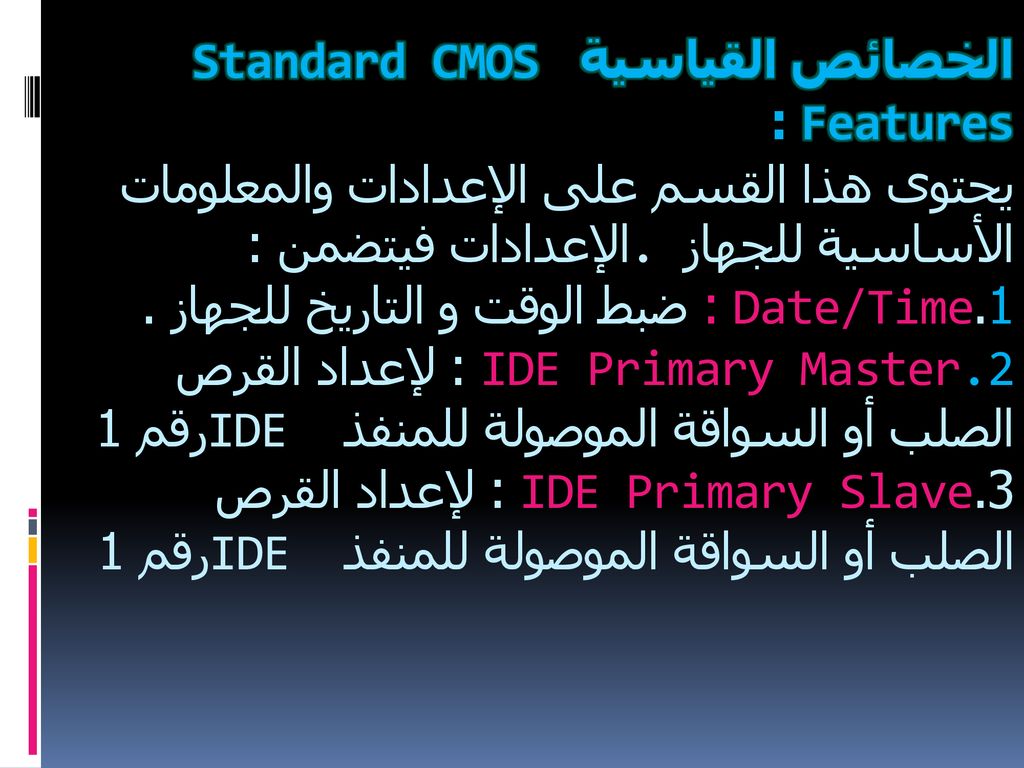 الخصائص القياسية Standard CMOS Features : يحتوى هذا القسم على الإعدادات والمعلومات الأساسية للجهاز.