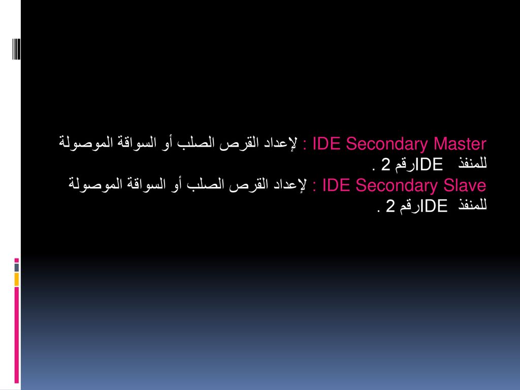 IDE Secondary Master : لإعداد القرص الصلب أو السواقة الموصولة للمنفذ IDE رقم 2 .