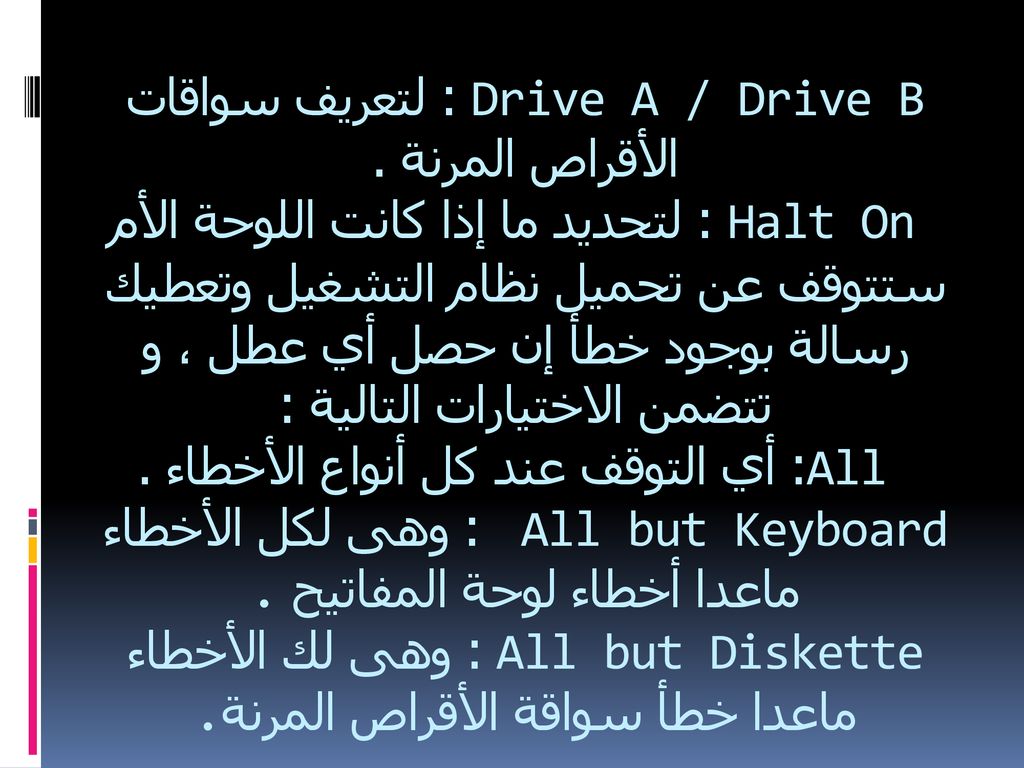 Drive A / Drive B : لتعريف سواقات الأقراص المرنة