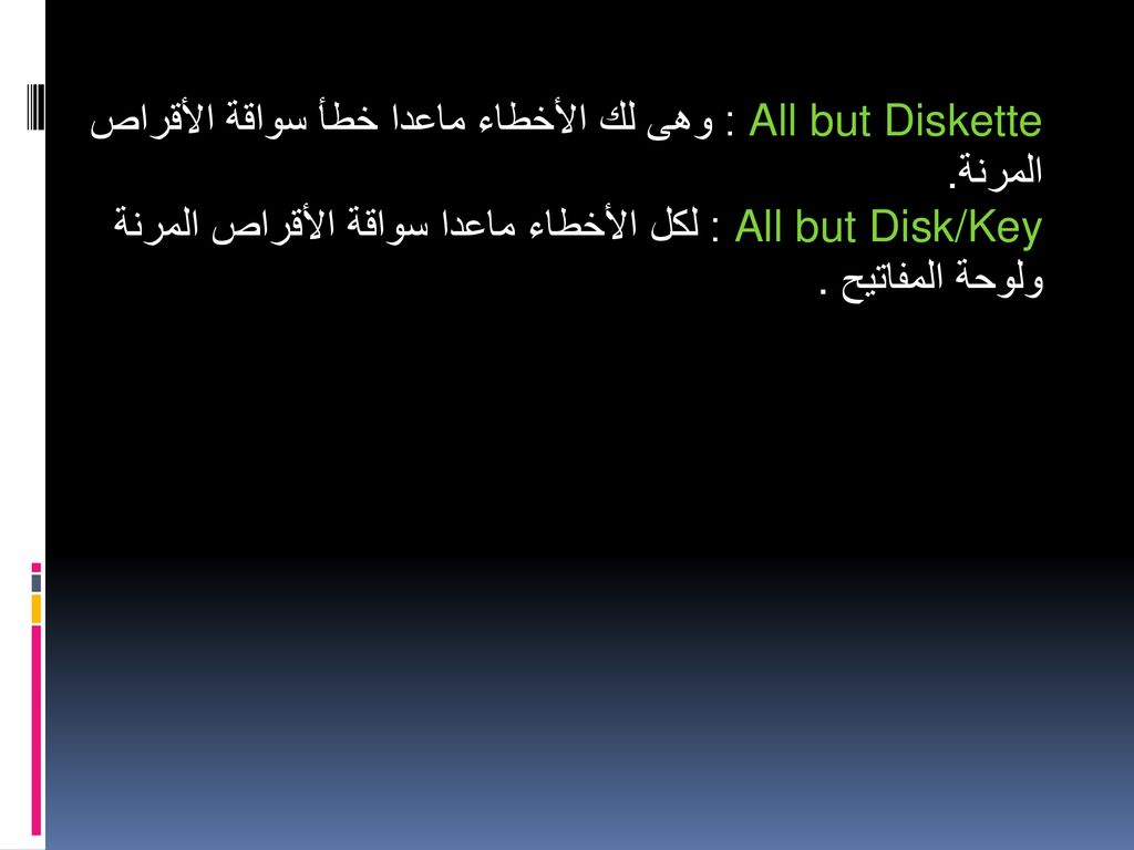 All but Diskette : وهى لك الأخطاء ماعدا خطأ سواقة الأقراص المرنة