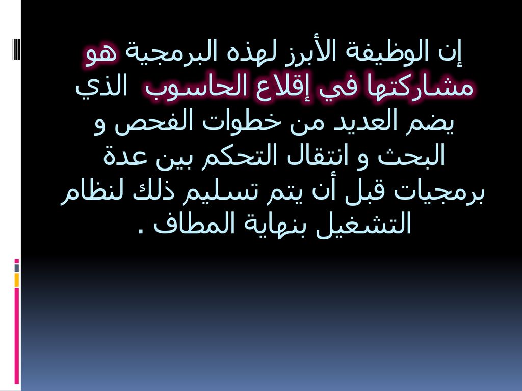 إن الوظيفة الأبرز لهذه البرمجية هو مشاركتها في إقلاع الحاسوب الذي يضم العديد من خطوات الفحص و البحث و انتقال التحكم بين عدة برمجيات قبل أن يتم تسليم ذلك لنظام التشغيل بنهاية المطاف .