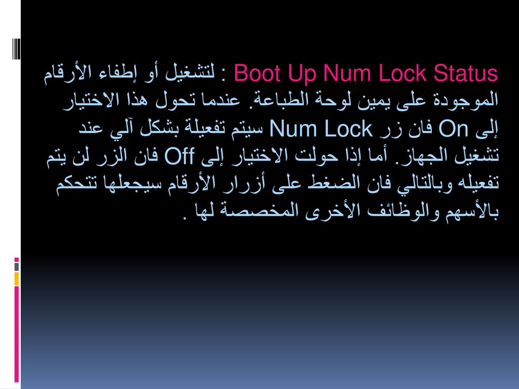 Boot Up Num Lock Status : لتشغيل أو إطفاء الأرقام الموجودة على يمين لوحة الطباعة.