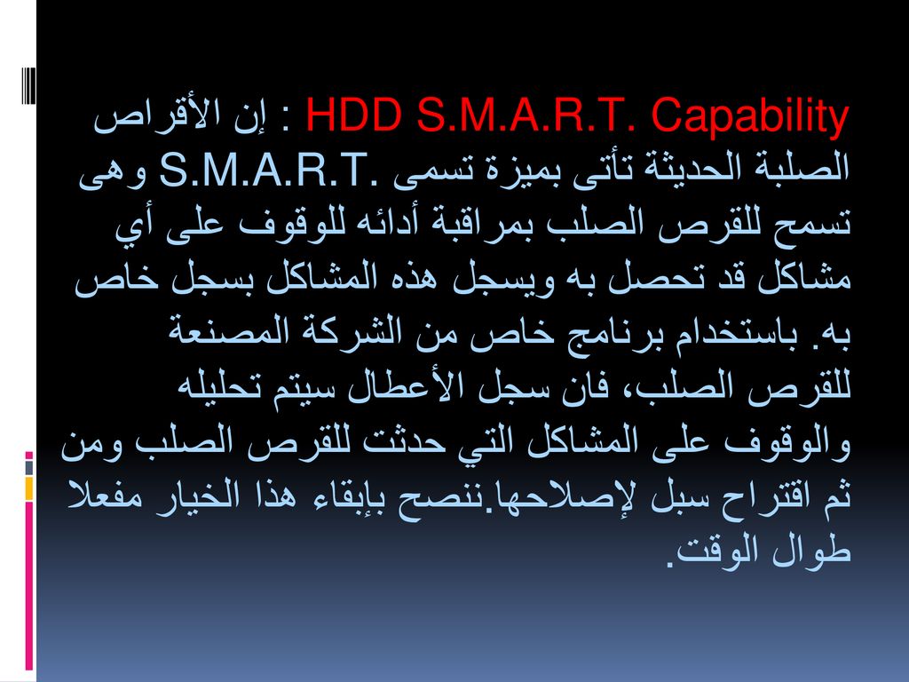HDD S.M.A.R.T. Capability : إن الأقراص الصلبة الحديثة تأتى بميزة تسمى S.M.A.R.T.