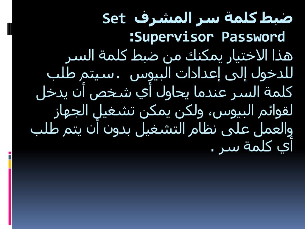 ضبط كلمة سر المشرفSet Supervisor Password : هذا الاختيار يمكنك من ضبط كلمة السر للدخول إلى إعدادات البيوس.