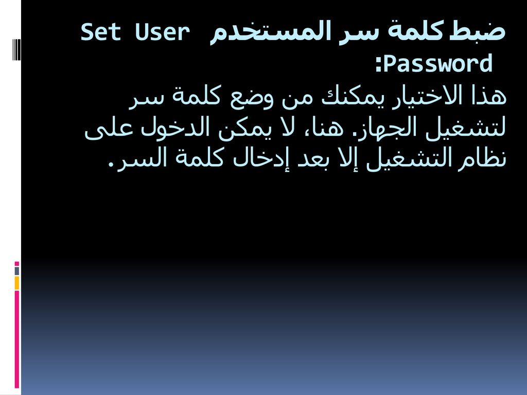 ضبط كلمة سر المستخدم Set User Password : هذا الاختيار يمكنك من وضع كلمة سر لتشغيل الجهاز.