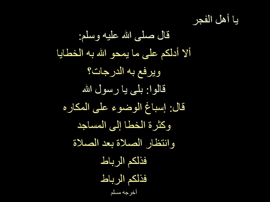 ألا أدلكم على ما يمحو الله به الخطايا ويرفع به الدرجات؟