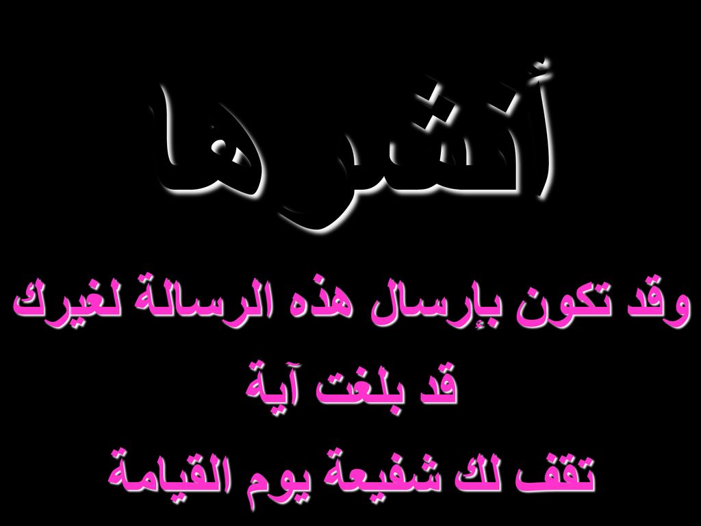 وقد تكون بإرسال هذه الرسالة لغيرك تقف لك شفيعة يوم القيامة