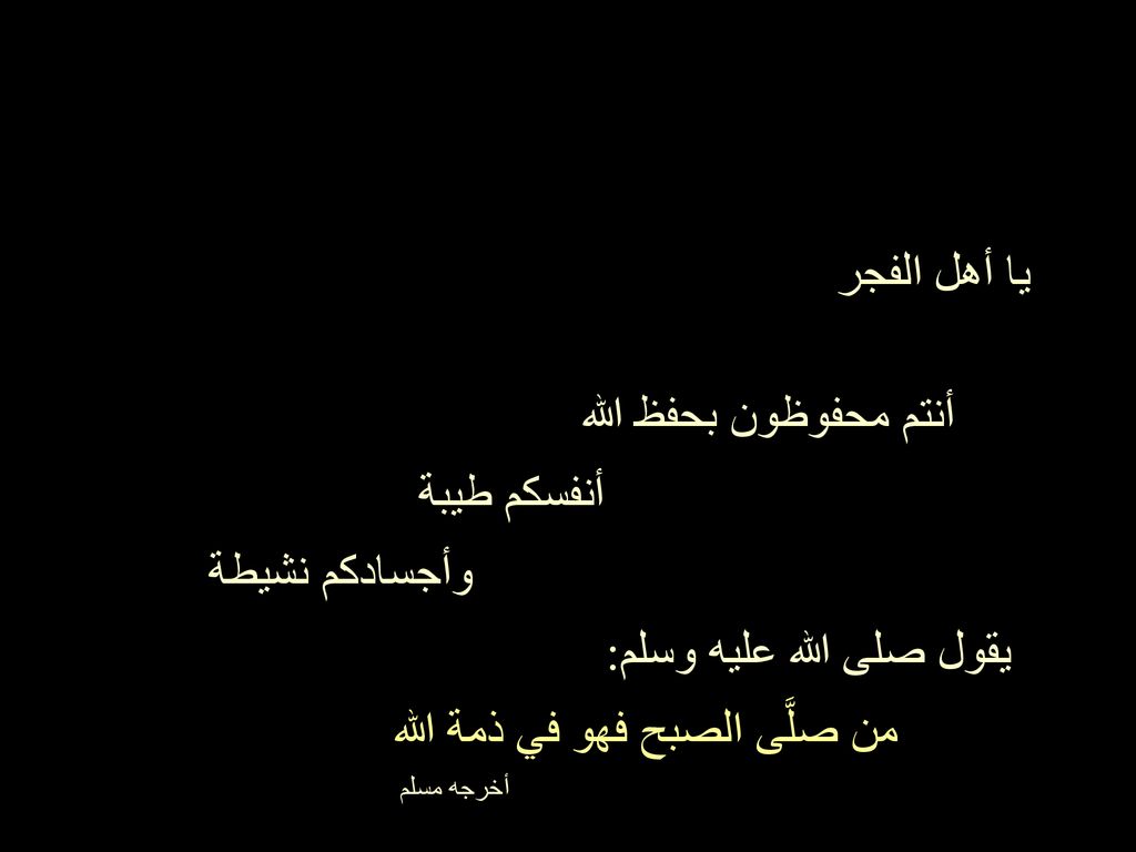 يقول صلى الله عليه وسلم: من صلَّى الصبح فهو في ذمة الله