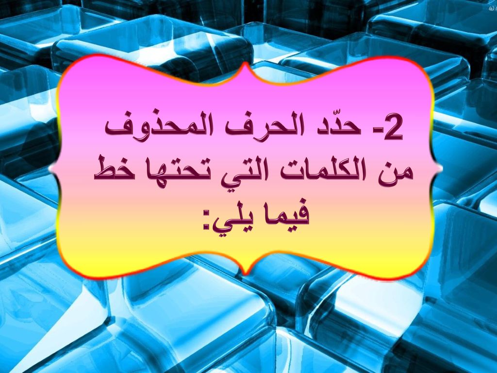 2- حدّد الحرف المحذوف من الكلمات التي تحتها خط فيما يلي: