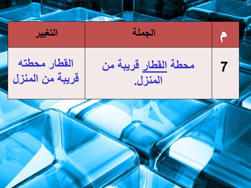 القطار محطته قريبة من المنزل محطة القطار قريبة من المنزل.