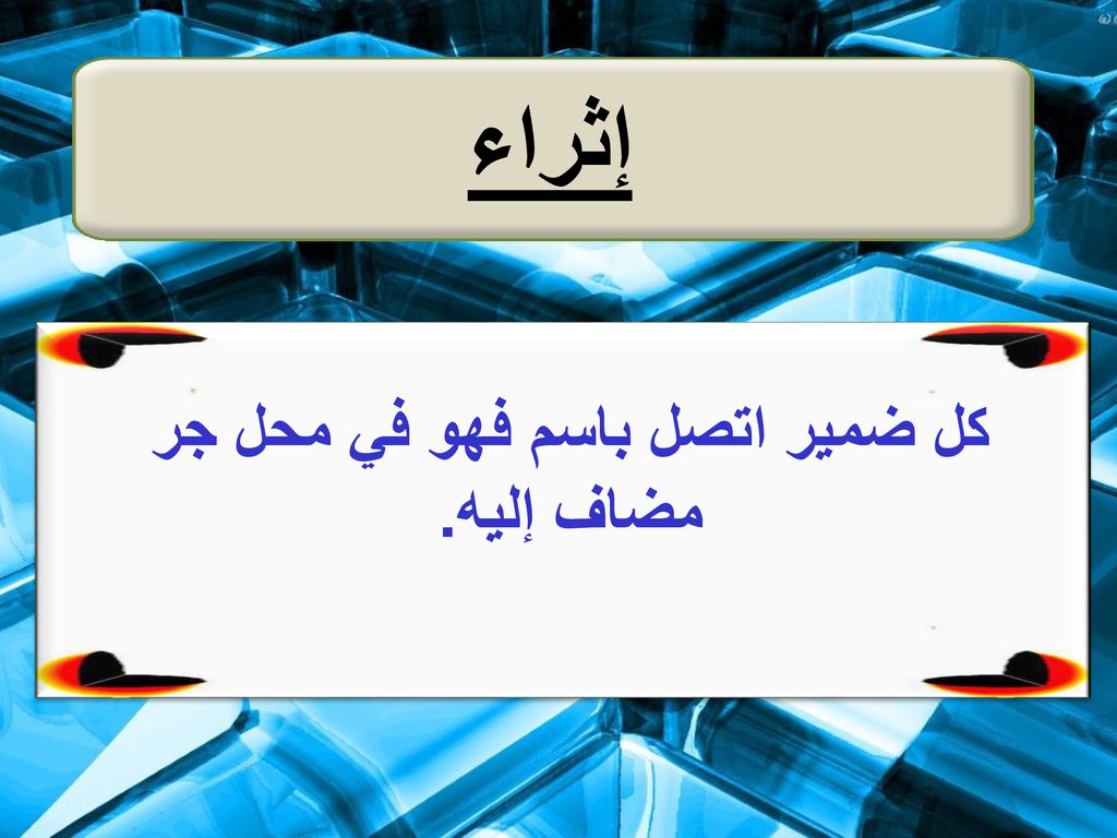 كل ضمير اتصل باسم فهو في محل جر مضاف إليه.