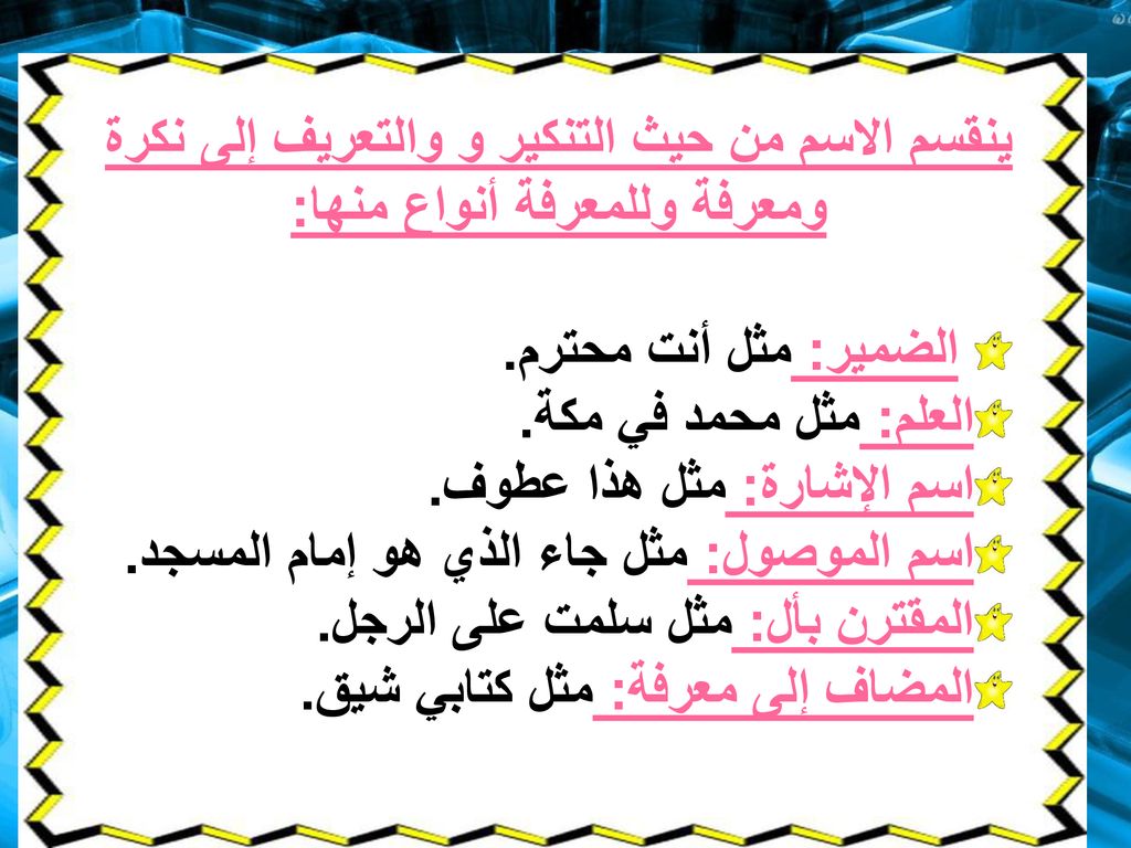 ينقسم الاسم من حيث التنكير و والتعريف إلى نكرة ومعرفة وللمعرفة أنواع منها: