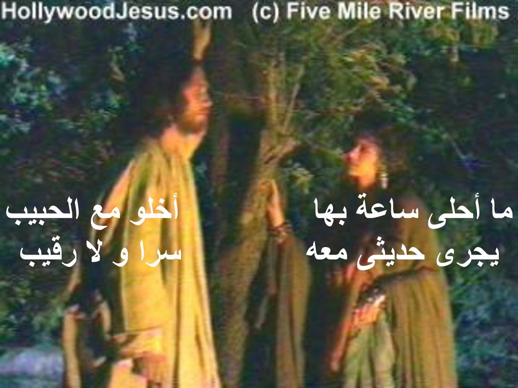 ما أحلى ساعة بها أخلو مع الحبيب يجرى حديثى معه سرا و لا رقيب