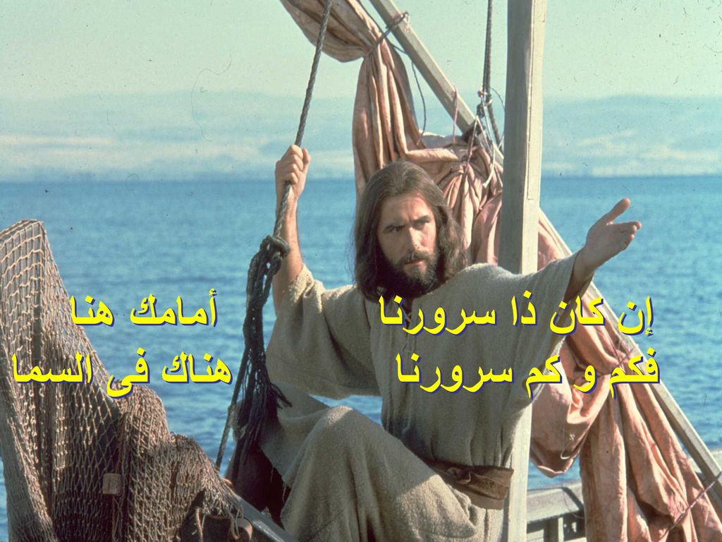 إن كان ذا سرورنا أمامك هنا فكم و كم سرورنا هناك فى السما