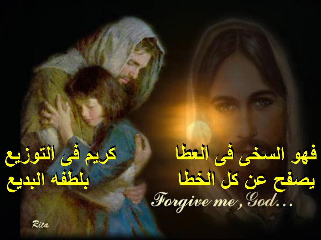 فهو السخى فى العطا كريم فى التوزيع يصفح عن كل الخطا بلطفه البديع