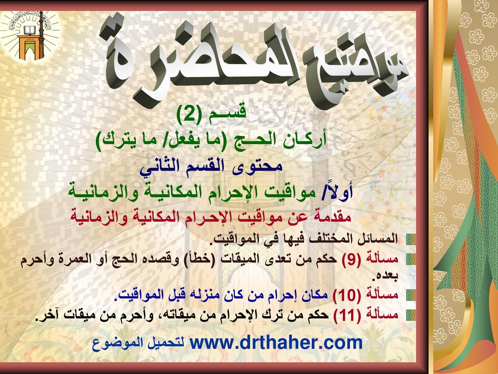 مواضيع المحاضرة قســم (2) أركـان الحــج (ما يفعل/ ما يترك)