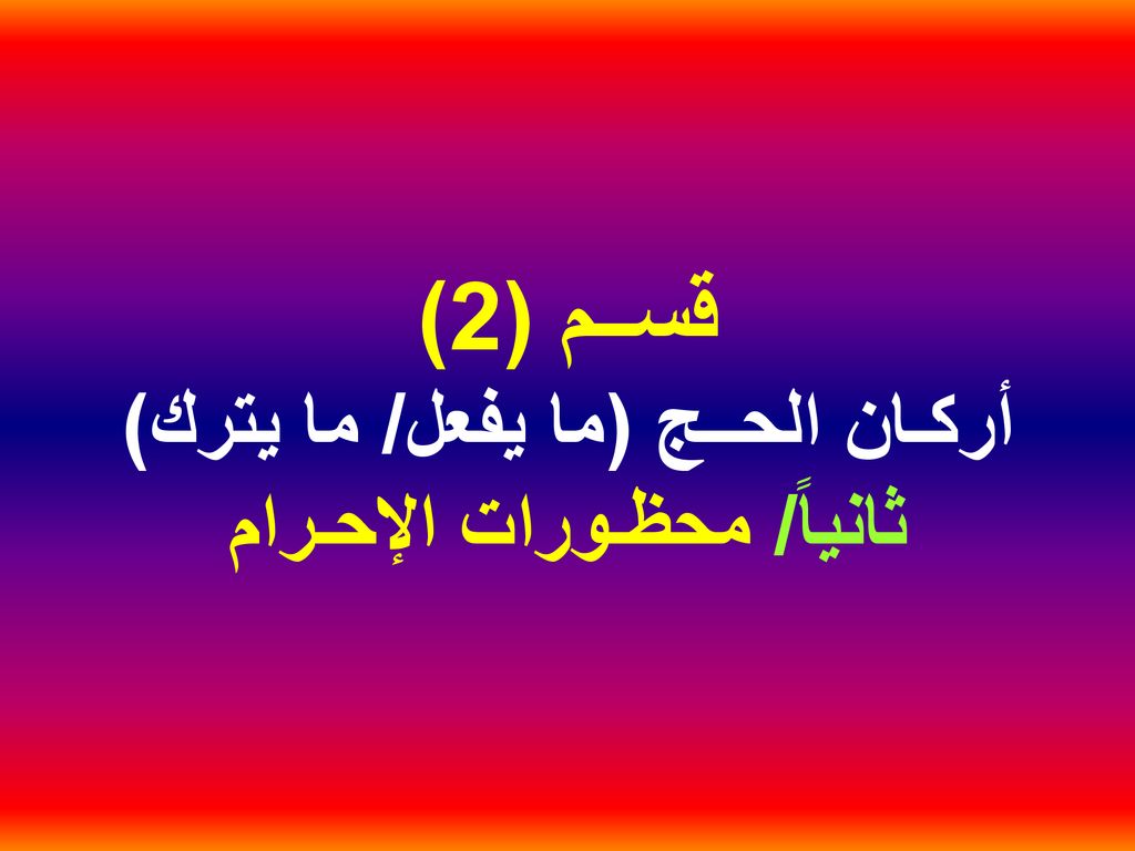 قســم (2) أركـان الحــج (ما يفعل/ ما يترك) ثانياً/ محظـورات الإحـرام